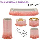 ANGERS(アンジェ)2 さくら 有田焼 仏具5点セット ピンク/レッド