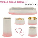 ANGERS(アンジェ)2 ハート 有田焼 仏具5点セット ホワイト/ピンク