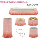 ANGERS(アンジェ)2 ハート 有田焼 仏具5点セット ピンク/レッド
