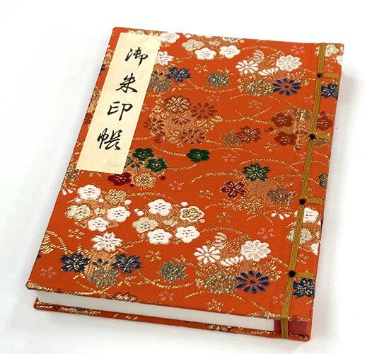 御朱印帳　金襴紐とじ　朱