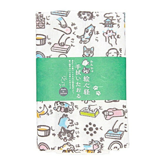 わんにゃ絵心経　おしゃれ手拭いたおる【京都くろちく】◆ポスト投函便選べます◆