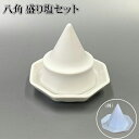 盛り塩 (盛塩) セット 塩盛八角&塩盛八角皿