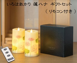 LEDロ−ソク いろはあかり蓮ハナ1対 リモコン付