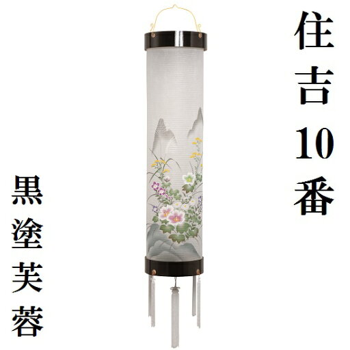 346 十番 住吉 黒塗芙蓉盆ちょうちん 吊り提灯 346 十番 住吉 黒塗芙蓉盆ちょうちん 吊り提灯