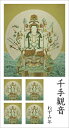 仏画シール 千手観音 83701