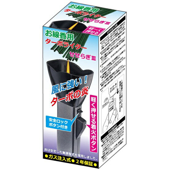 サイズ：縦14.3×横6×厚さ5(cm)　 風に強いターボの炎で確実着火！ ご年配の方や女性でも軽く押せる着火ボタンの、お線香用ターボライターです。 ガス注入式 安心の2年保証 炎は安定した無調整式を採用