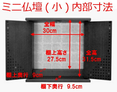 ミニ仏壇　鉄仙　小 3