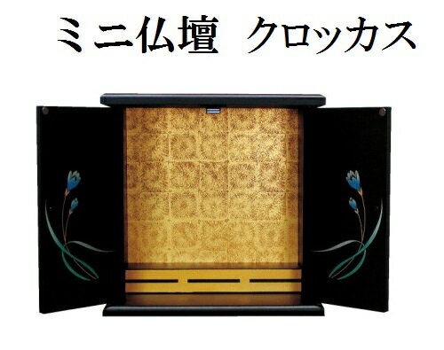 ミニ仏壇 クロッカス 大 ミニ仏壇 クロッカス 大