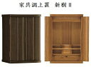 商品説明サイズ新樹23号高さ 69cm　×　 幅 47cm　×　奥行き 36cm 内部寸法(1)　35cm(2)　12cm(3)　41cm (4)　21cm材質 ●正面表面材台輪：ナラ厚板貼戸板：ナラ無垢 ●主芯材：パーチクルボード、木質繊維板●扉芯材：ナラ無垢●表面仕上げ：ウレタン仕上げ生産地 日本商品説明 ●角度調整機能付き天上LEDライト付き●上棚取り外し可能●本体内引き出し付き●扉無垢 （注意）撮影ならびに製造の都合上、掲載の画像と実物の色目や木目が若干異なる場合がございますのでご了承くださいませ。やわらかい曲線とやさしい色調がお部屋にとけこみます。