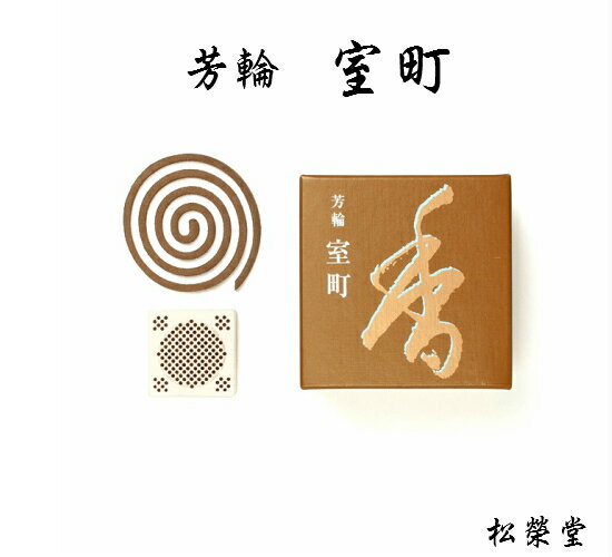 銘香　芳輪シリーズ【室町(むろまち)】渦巻型 10枚入