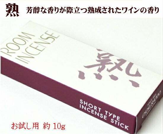 線香【ルームインセンス　熟（じゅく）お試し用 約10g】　仏壇　仏具　お線香　お香　ショートタイプ　玉初堂謹製（H）