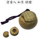 塗香入れ 如月 きさらぎ緑檀(りょくだん)