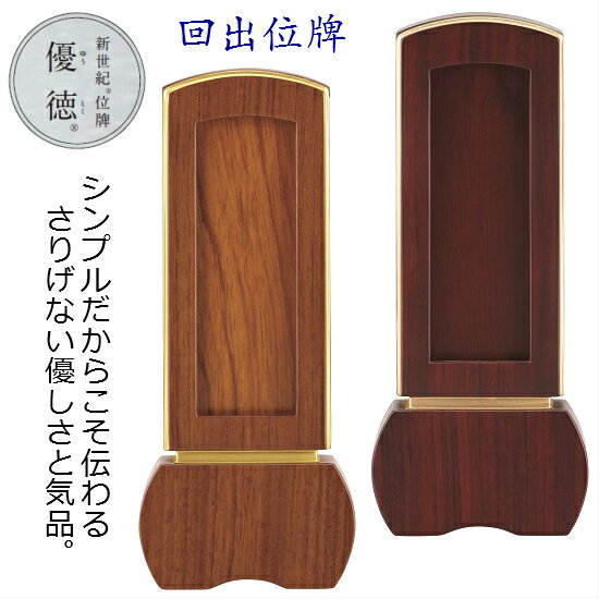 ■ご注文のお位牌のサイズ詳細につきましては、商品画像「サイズ表」よりご確認ください。 ■材質：パオロッサ材（着色） ■回出位牌には、共木板（本体と同じ素材板）8枚が付属しています。 ■回出位牌の文字彫り1名様サービスにつきましては、基本的には共木板1枚が対象となります。 ■回出位牌の蓋の開閉はマグネット式です。 ■加飾で使用する金について 日本の伝統的素材「金」だけが持つ美しい輝きと気品。日本の金箔生産量の98％以上を占める金職人のまち、金沢の金粉・金箔を100％使用。純度約99％の「五毛色金粉」を使用し仕上げています。 ■取扱いについて ●普段のお手入れは、柔らかい毛バタキでそっとホコリを落とす程度で結構です。汚れが目立つ場合は柔らかいタオルを水で濡らし、そっと拭いてください。その場合、絶対に金粉・金箔の箇所は拭かないでください。 ●化学ぞうきん、油性ワックス等は一切使用しないでください。 ●100％天然木製品ですので過度の湿度、乾燥、高温を嫌いますのでご注意ください。 ●過度の衝撃を加えますと台座の接着面が剥がれたり、製品自体が欠損しますのでご注意ください。 ■サイズ・色について ●全て天然材を使用しており、また手作りのため、表記寸法に比べて若干の差異（1〜2mm程度）が生じる場合がございます。 ●ご使用のモニターの発色加減で、商品ページの画像と実際の色とが若干異なる場合がございます。 ●唐木位牌（黒檀・紫檀など）および「優徳」は、天然素地を生かす塗装（クリア塗装）が施されていて、木地の木目、色目は1本1本異なるため、位牌によっては色目が濃く見えたり、薄く見えたりします。天然素材ゆえのことですので、若干の色目の違いはご了承ください。◆回出（くりだし）位牌とは、お仏壇にご先祖様のお位牌が増えてきた場合に、一つにまとめることができる位牌です。内部に戒名を書き込める札板が数枚入っています。◆位牌の形が持つ伝統的な美しさを極力シンプルな直線と曲線で表現し、さりげない優しさと気品が漂うモダン位牌です。家具調仏壇、上置仏壇に調和してご安置いただけます。