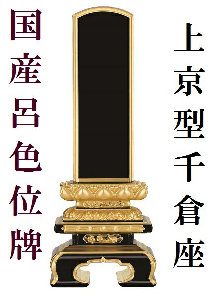 呂色塗り位牌純面粉 上京型千倉座 4.5寸 日本製 3