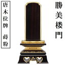 唐木位牌 蒔粉仕上 勝美楼門 5.0寸 黒檀 紫檀