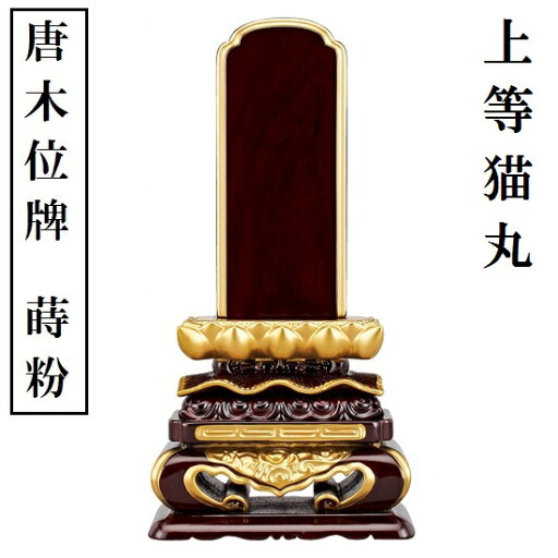 唐木位牌 蒔粉仕上 上等猫丸 5.0寸 黒檀 紫檀 唐木位牌 蒔粉仕上 上等猫丸 5.0寸 黒檀 紫檀