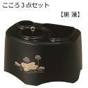 こころ 3点セット 黒蓮