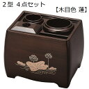 2型 4点セット木目色 蓮