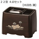 22型 4点セット木目色 蓮