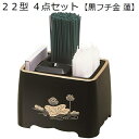 22型 4点セット黒(フチ金)蓮