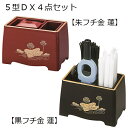 5型DX 4点セット黒(フチ金)蓮