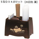 5型DX 4点セット木目色 蓮