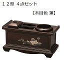 12型 4点セット 木目色 蓮