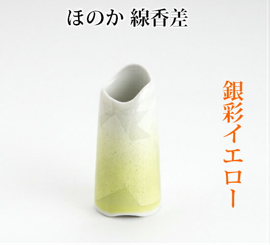 線香差し ほのか 九谷銀彩イエロー