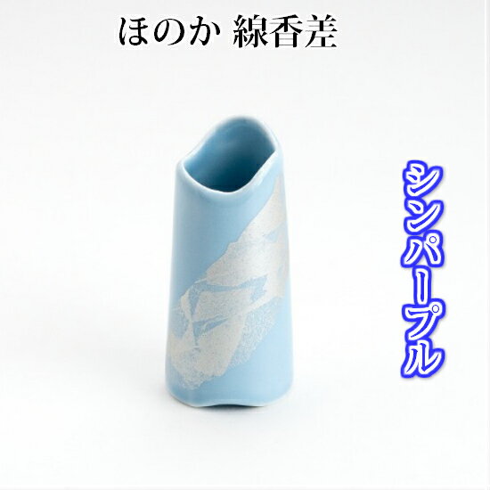 線香差し ほのか シンパープル
