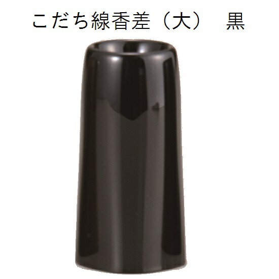 こだち 線香差 黒(大)