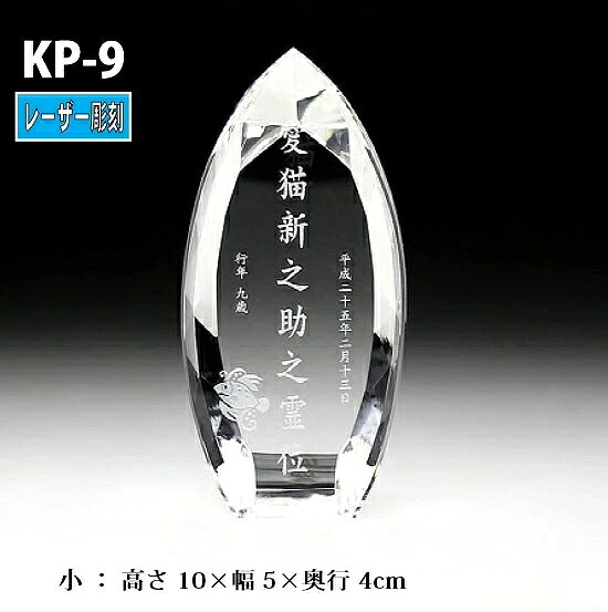 ペット位牌【クリスタル位牌　KP-9 (小)　レーザー彫刻 】