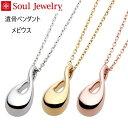 ・遺骨ペンダントSoul Jewelryメビウスプラチナ