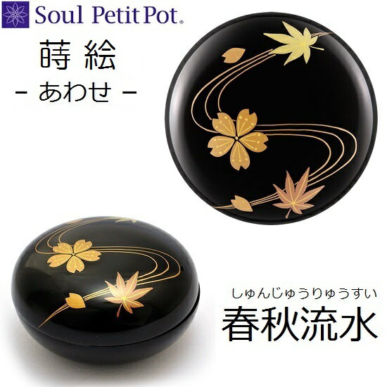 ・ミニ骨壺【蒔絵 あわせ 春秋流水】手元供養 ソウルジュエリー SoulJewelry