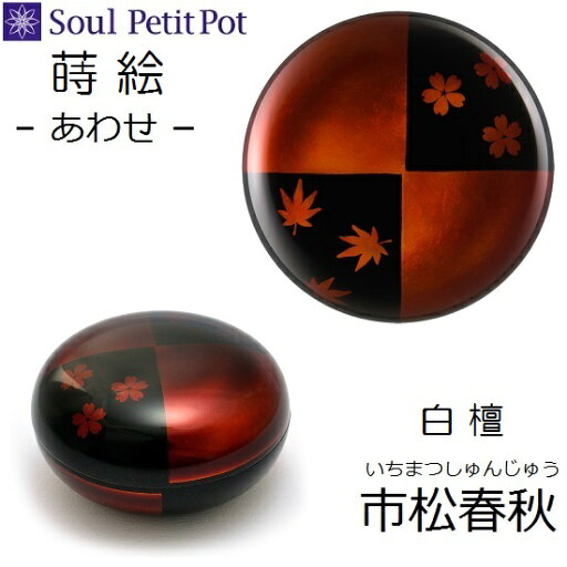 ・ミニ骨壺【蒔絵 あわせ 白檀 市松春秋】手元供養 ソウルジュエリー SoulJewelry ・ミニ骨壺【蒔絵 あわせ 白檀 市松春秋】手元供養 ソウルジュエリー SoulJewelry