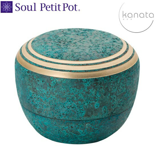 ・ミニ骨壺　カナタ 青銅色手元供養 ソウルジュエリー SoulJewelry