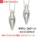 ・ペンダント チタン コクーン シャイン &マット ソウルジュエリー