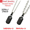 ・チタン製 ペンダント【エテルノ ブラック】ネックレスチェーン2種類