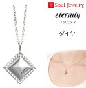 ・遺骨ペンダントSoul Jewelryエタニティ ダイヤ プラチナ