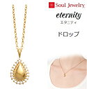 ・遺骨ペンダントSoul Jewelryエタニティ ドロップ K10イエローゴールド