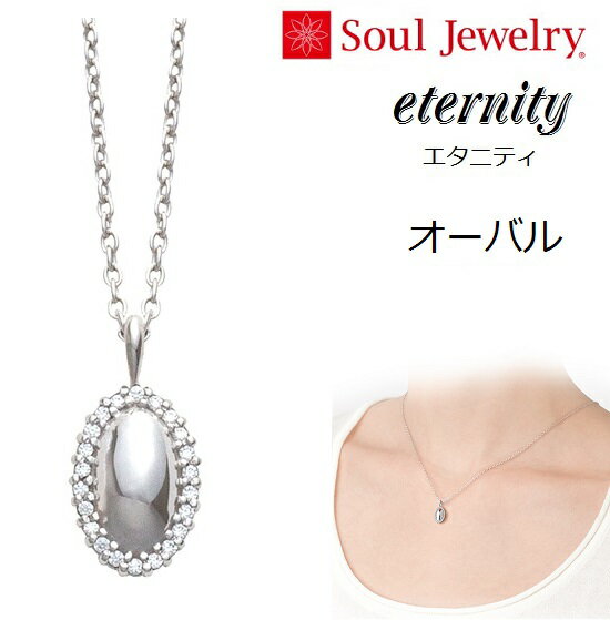 遺骨ペンダントSoul Jewelryエタニティ オーバル シルバー925