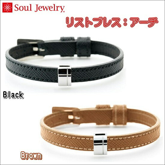 リストブレス　アーチシルバー925ブラウン・ブラックのベルトから選べる Soul Jewelryブレスレット