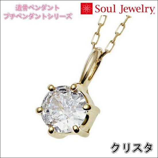 遺骨ペンダント クリスタ K10 K10イエローゴールド「プチペンダントシリーズ」 インナーポケット機能付きジュエリーSoul Jewelry