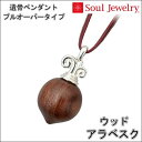 ・遺骨ペンダント ウッド アラベスクプルオーバータイプインナーポケット機能付きジュエリーSoul Jewelry