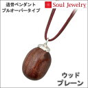 ・遺骨ペンダント ウッド プレーンプルオーバータイプインナーポケット機能付きジュエリーSoul Jewelry