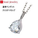 ・遺骨ペンダント クリスタ ドロップホワイトゴールドK10ソウルジュエリー Soul Jewelry