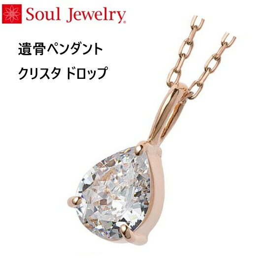 ・遺骨ペンダント クリスタ ドロップローズゴールドK10ソウルジュエリー Soul Jewelry