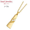 ・遺骨ペンダント ノーブルイエローゴールドK10ソウルジュエリー Soul Jewelry