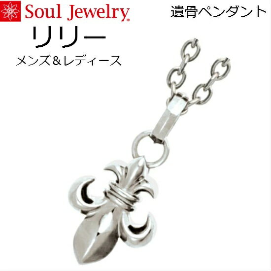 ・遺骨ペンダント リリー プレーンステンレス316Lメンズ/レディース ソウルジュエリー Soul Jewelry