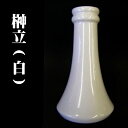 榊立　7寸神具 陶器