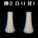 榊立 3.5寸 1対2個セット神具 陶器